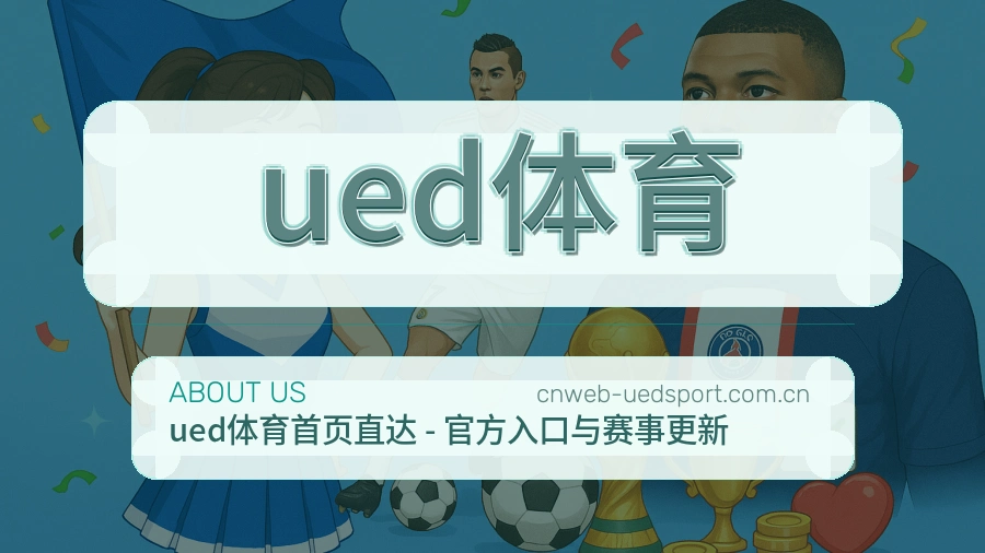 了解 ued体育 服务团队