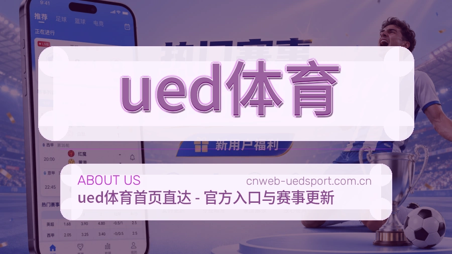 ued体育日常体育服务